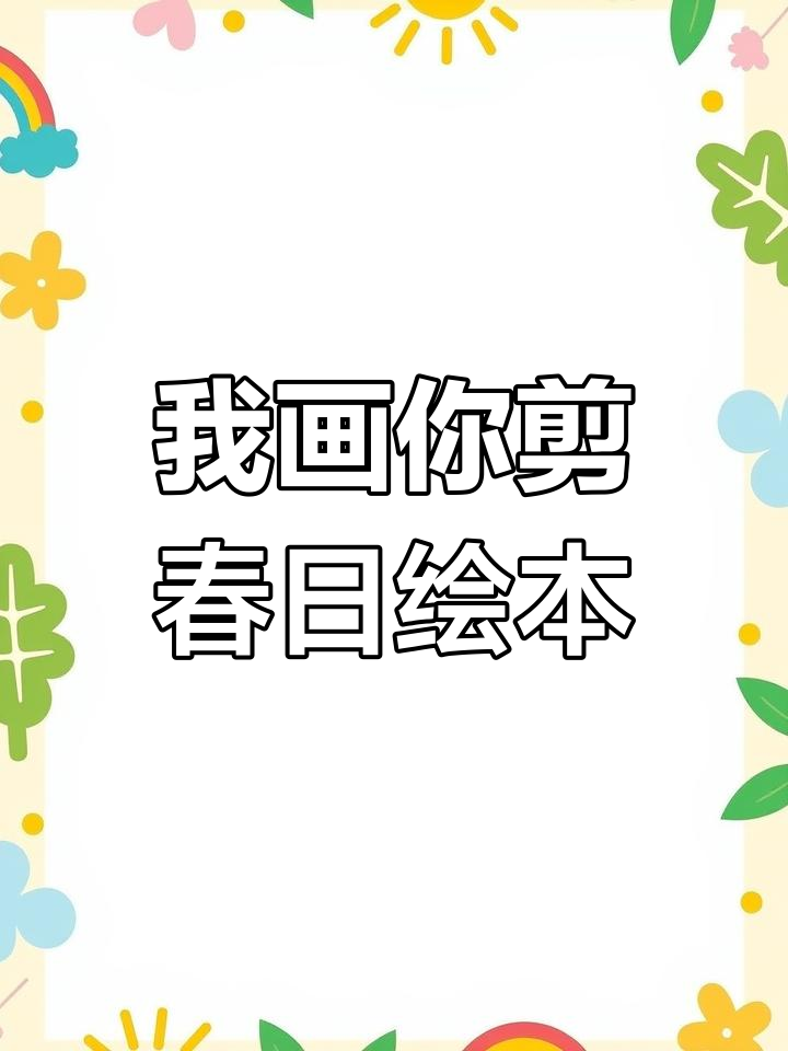 亲子互动:一起动手做春天绘本,剪贴画乐趣多