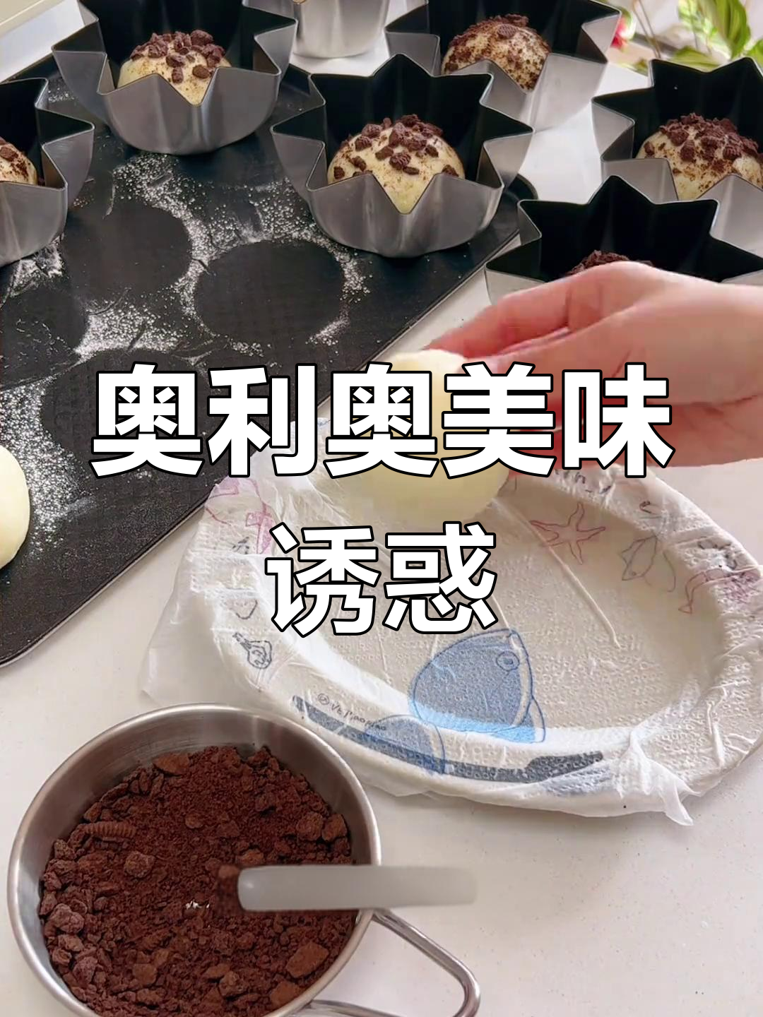 奥利奥面包,酥软香甜,吃上一口停不下来!