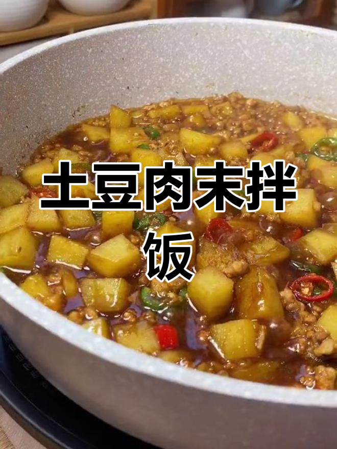 孩子吃两碗米饭的土豆肉沫拌饭,做法超简单