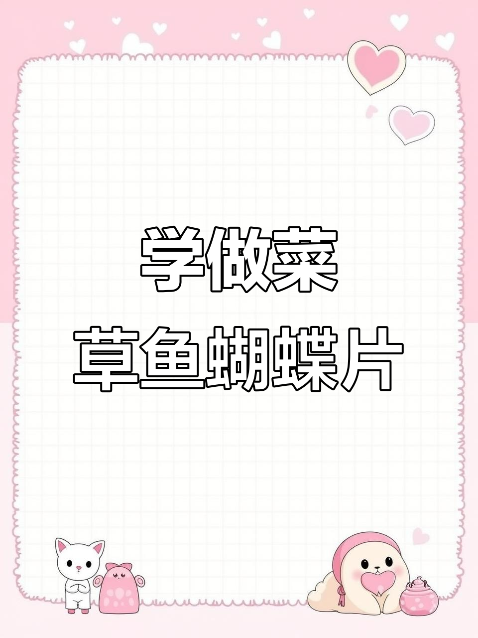 草鱼片做法大揭秘,轻松做出蝴蝶形状