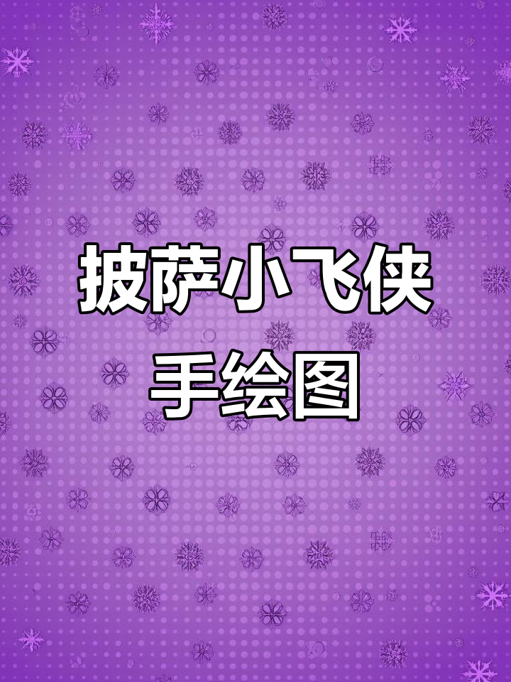 手绘披萨小飞侠，简笔画乐趣多