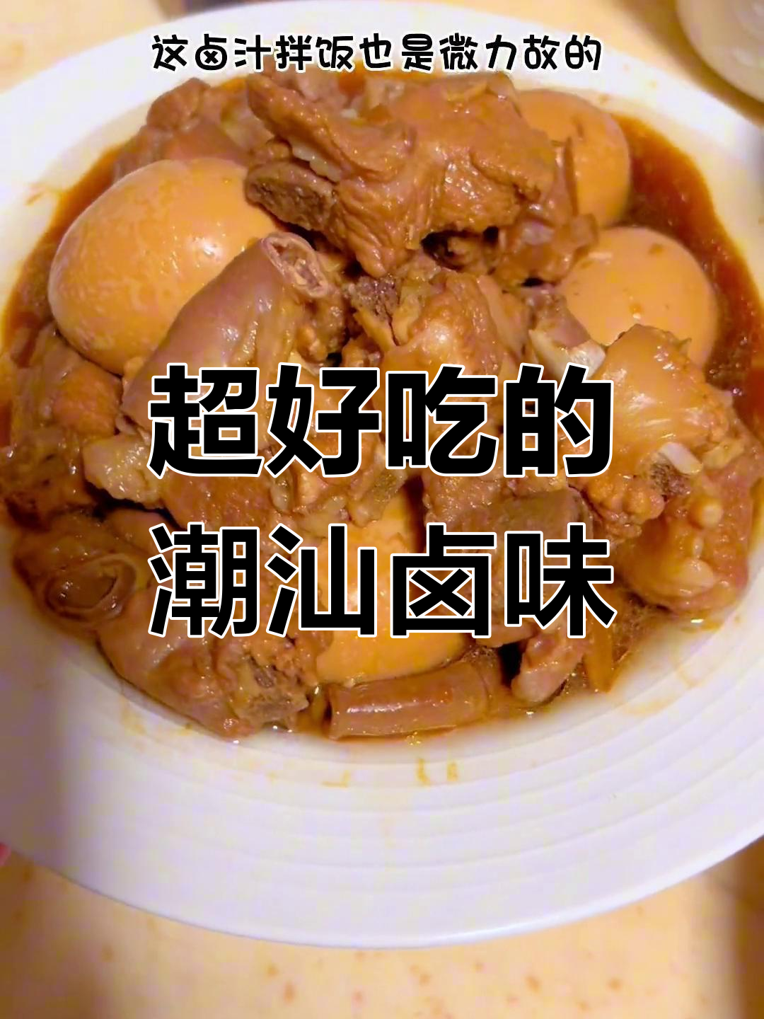 潮汕卤水汁,排骨猪脚牛肉都好吃