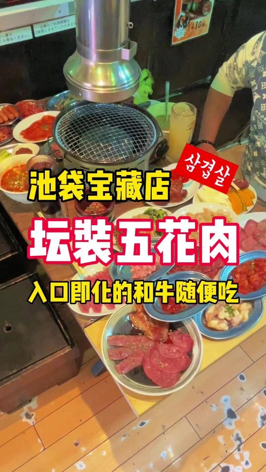 池袋宝藏烤肉店:坛装五花肉、和牛随便吃!