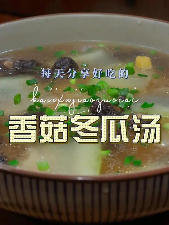 小香菇炖冬瓜 小香菇炖冬瓜简单又好吃,喜欢吃冬瓜的赶紧试试这个做法#冬瓜 #香菇