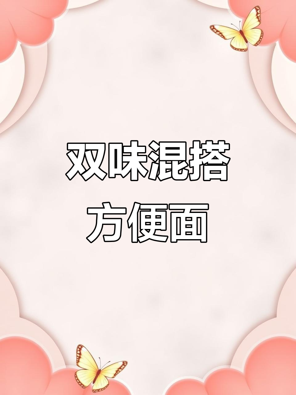 康师傅混合口味方便面,香辣与红烧完美搭配