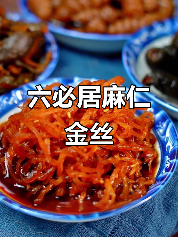 六必居麻仁金丝:传统酱菜的美味秘诀