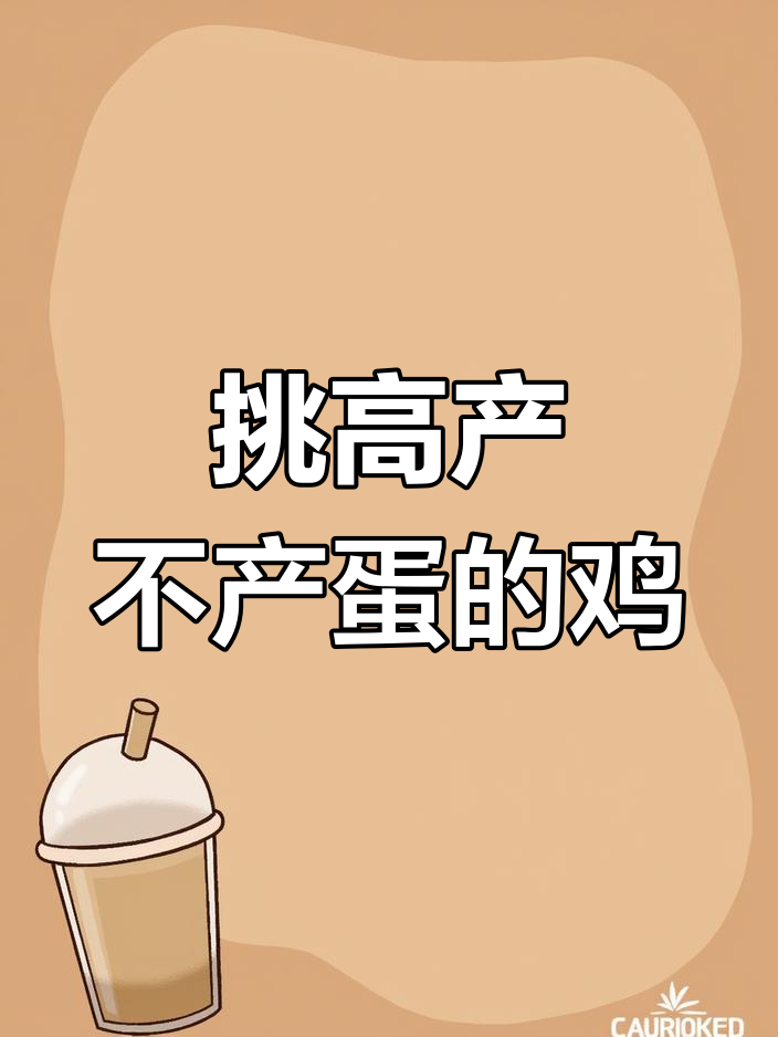 如何挑选高产与低产鸡?10个辨别技巧教你选蛋鸡