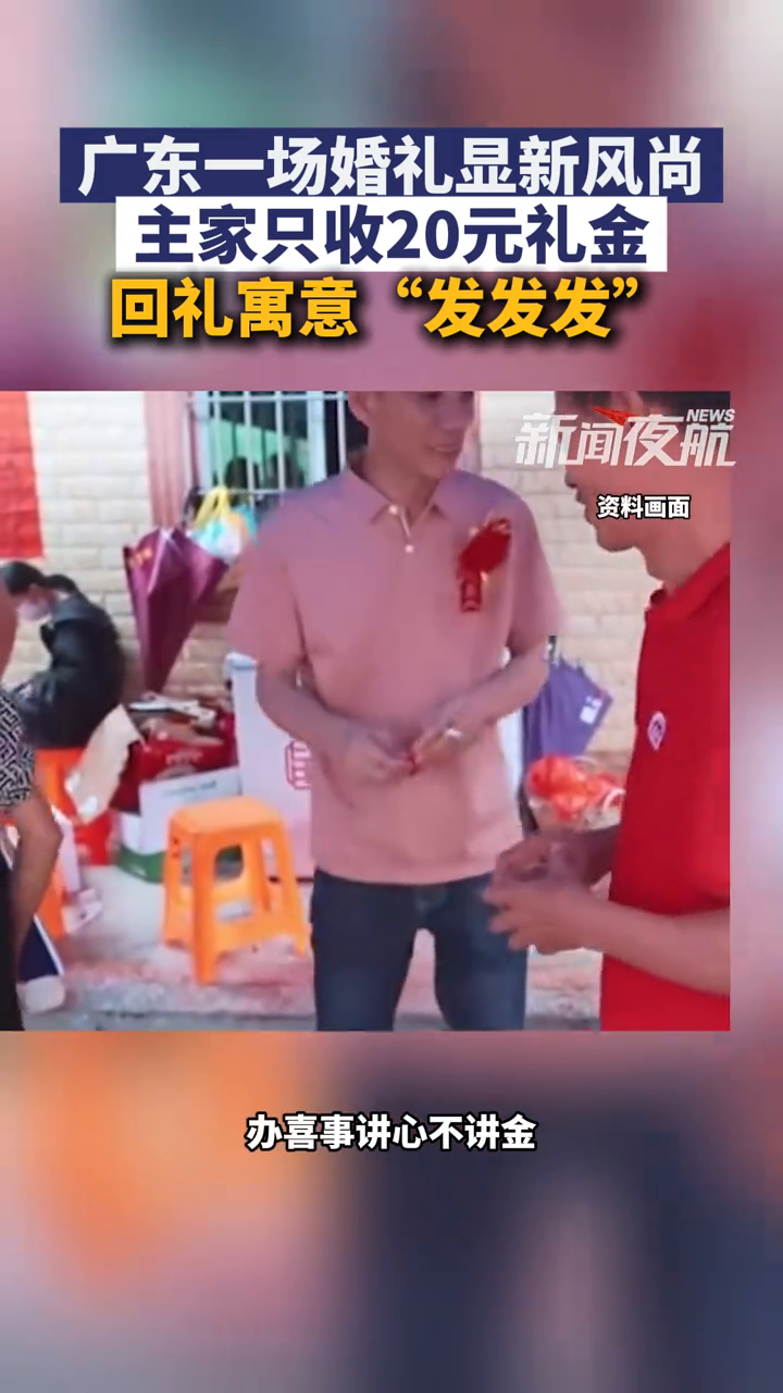 广东一场婚礼显新风尚，主家只收20元礼金，回礼寓意“发发发”