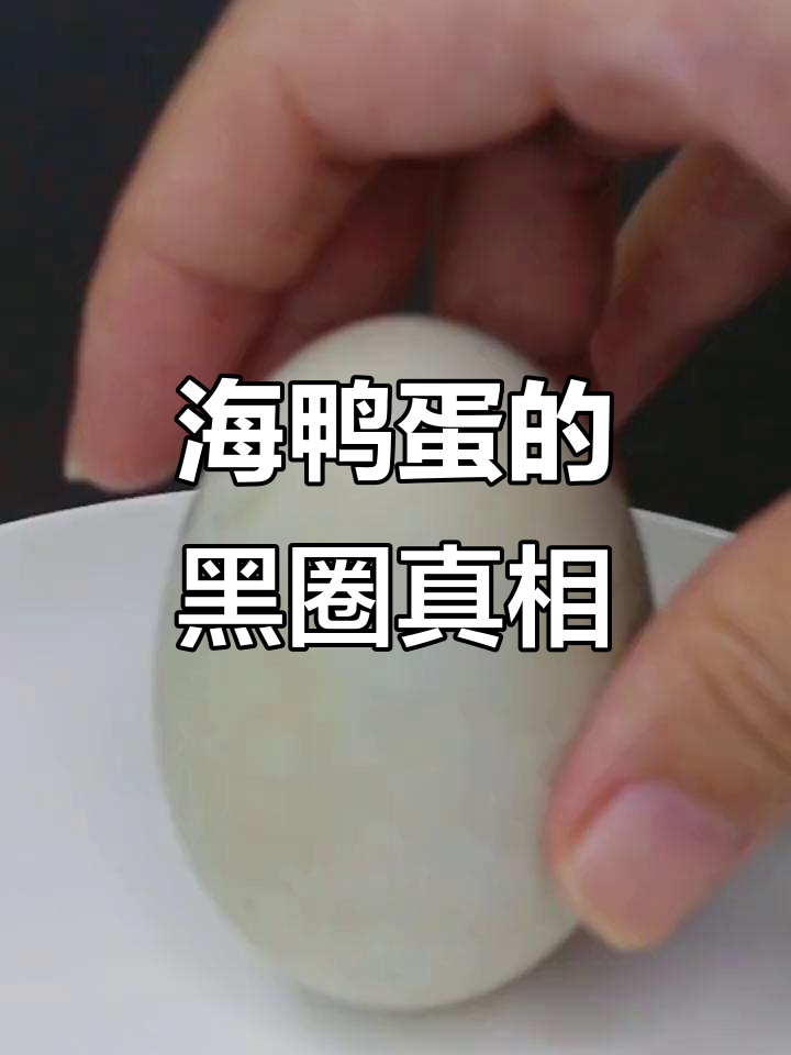 海鸭蛋蛋黄黑圈是正常现象,营养丰富口感绝妙