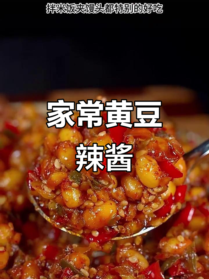 黄豆辣椒酱,简单又美味,拌饭夹馍都超赞!