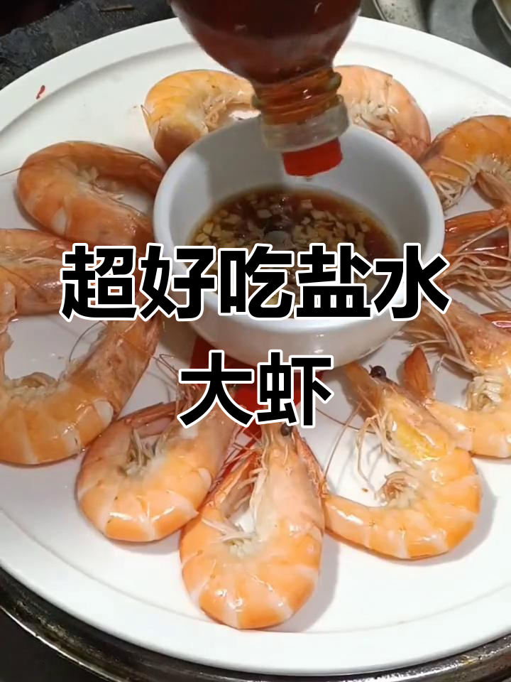 冷冻大虾这样做，鲜香十足！盐水煮法全揭秘
