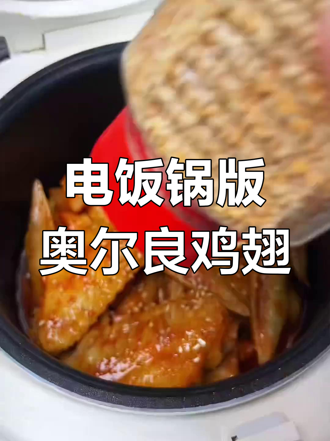 在家用电饭锅做奥尔良鸡翅,简单又卫生!