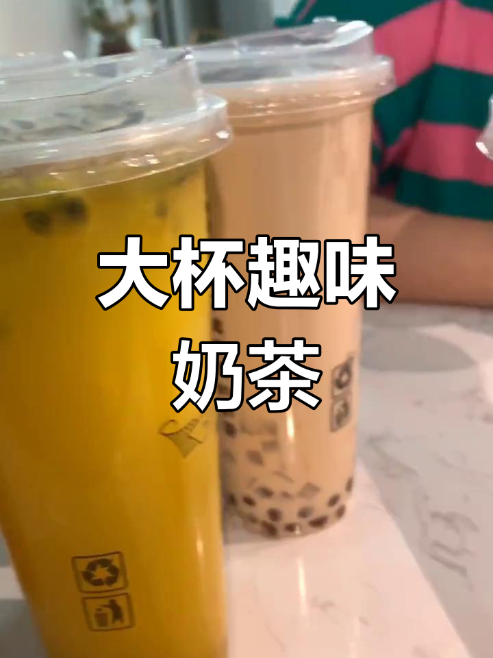 东北奶茶超大杯,老板幽默风趣