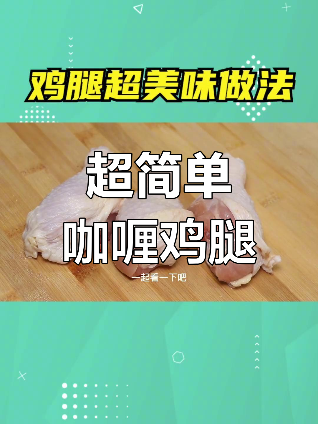 土豆咖喱鸡腿,营养美味又解馋