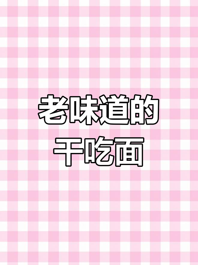 童年的老北京方便面,酥脆又香浓