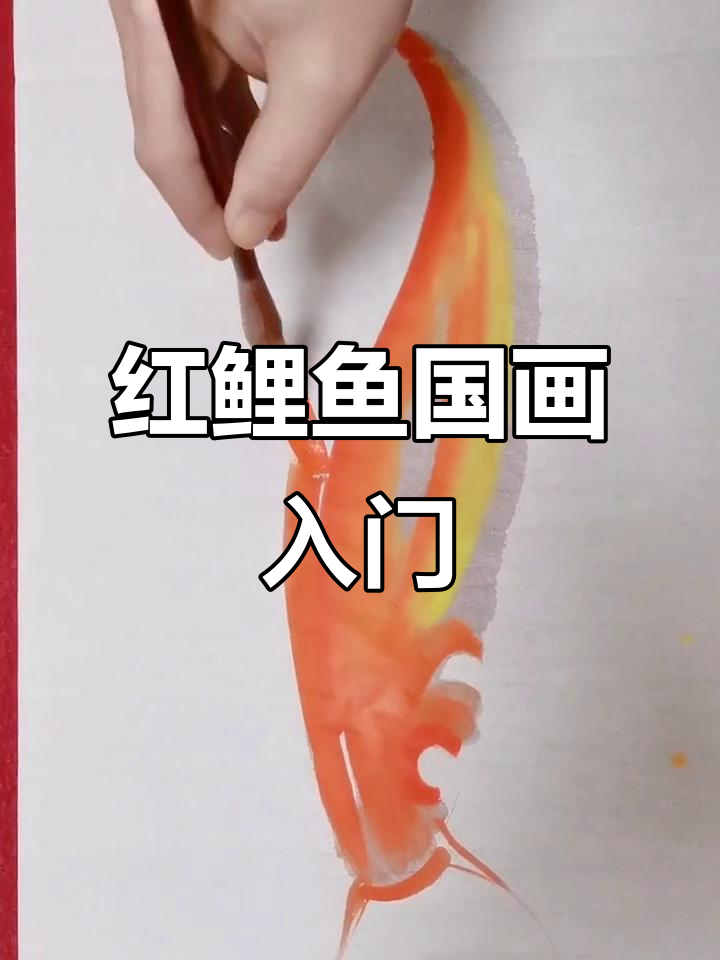 零基础学画红鲤鱼,国画写意技巧轻松掌握