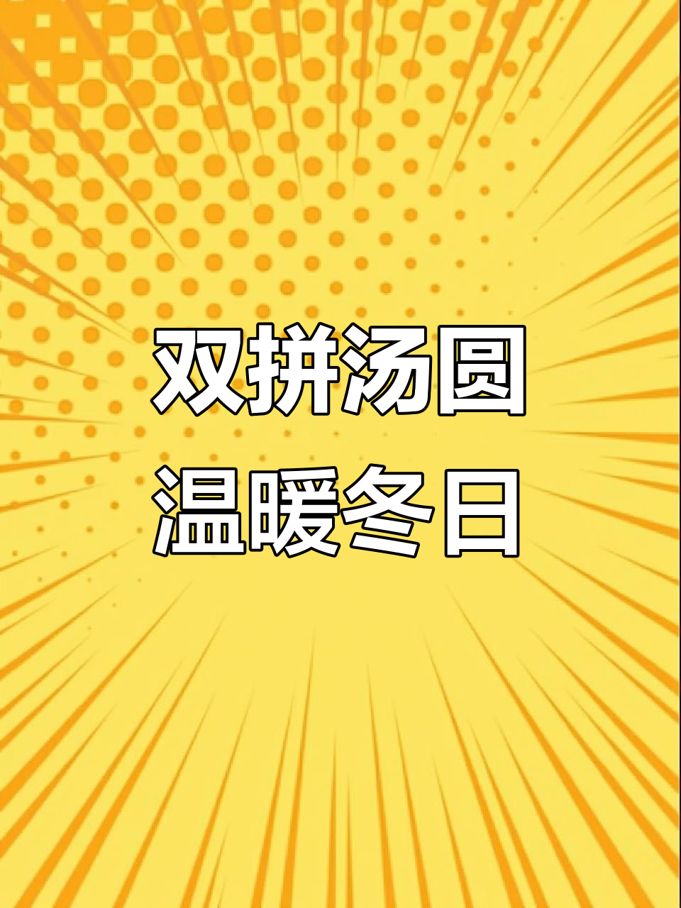 冬至团圆,软糯汤圆香甜入心,芝麻花生双拼,幸福满满