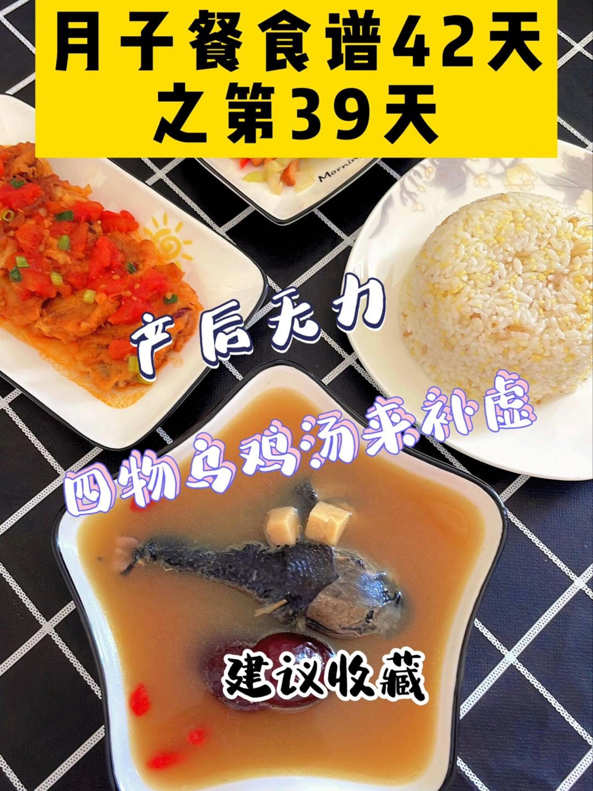 42天月子第39天的餐!产后补虚四物乌鸡汤