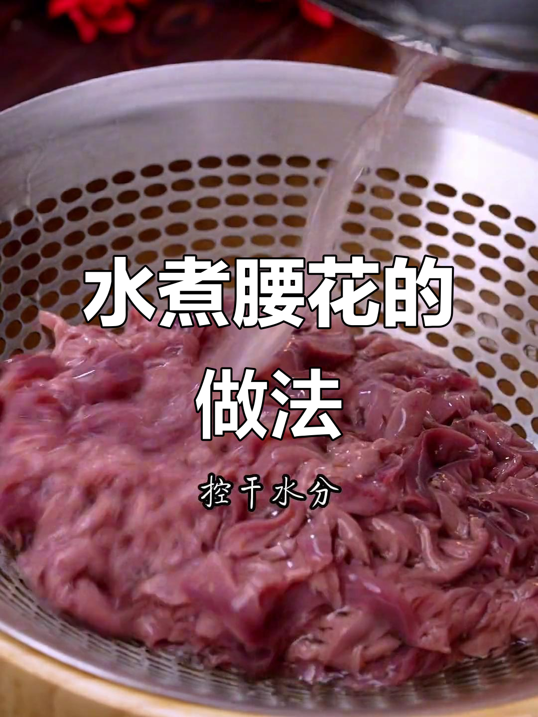 成都特色水煮腰花,简单又美味,轻松学会这道家常菜
