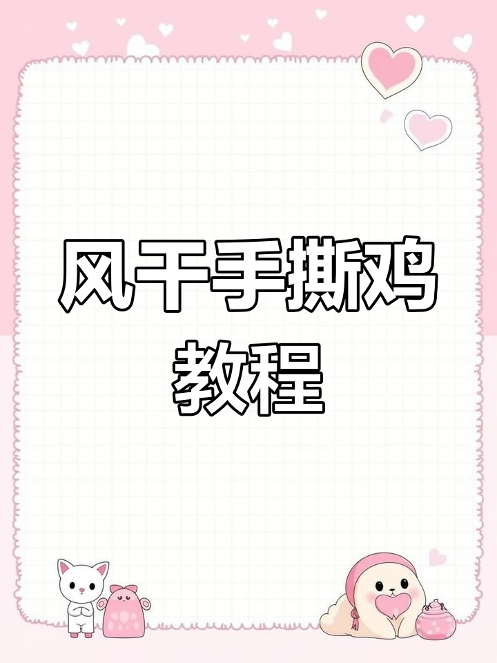 秋季风干手撕鸡的做法分享