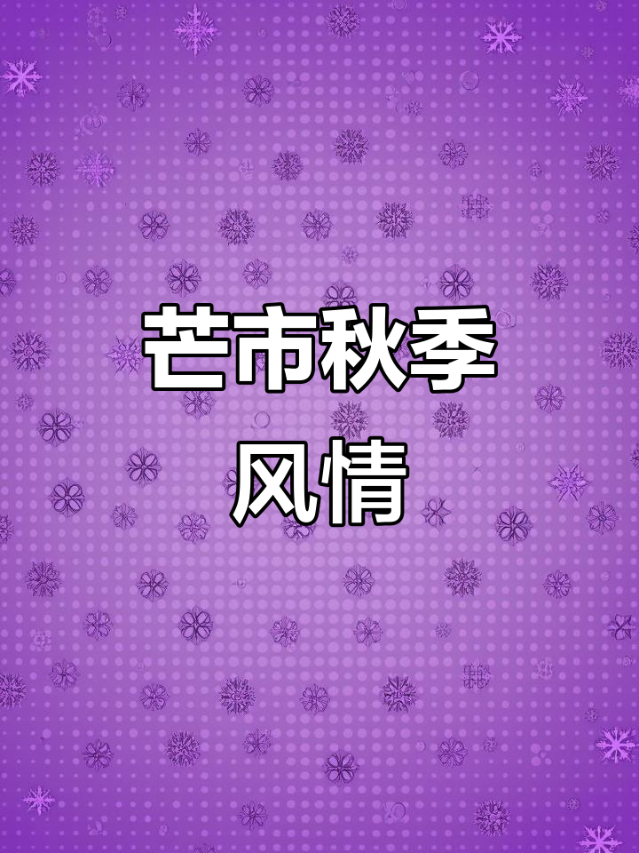 芒市苤菜坝秋意浓,初秋美景尽收眼底