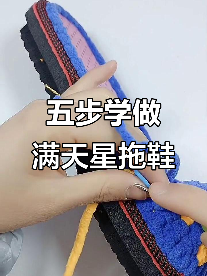 钩织拖鞋教程:满天星花型详解,轻松学会五步搞定
