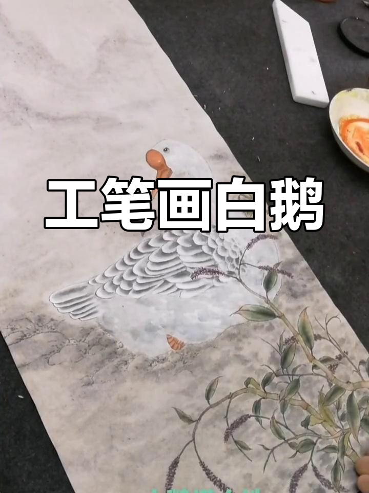 逸风斋:工笔白鹅与国画艺术的魅力