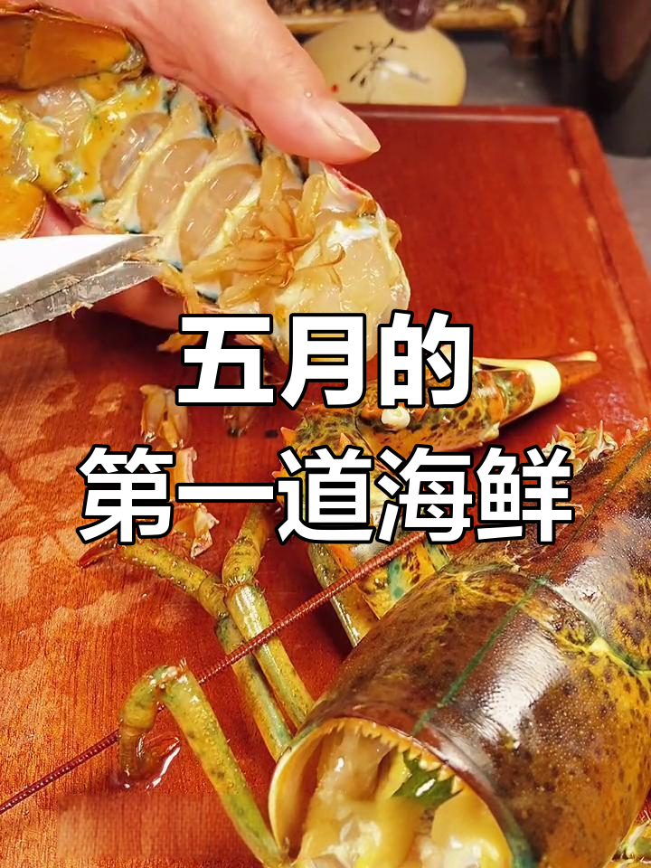 椒盐龙虾的家常做法,五一假期第一餐