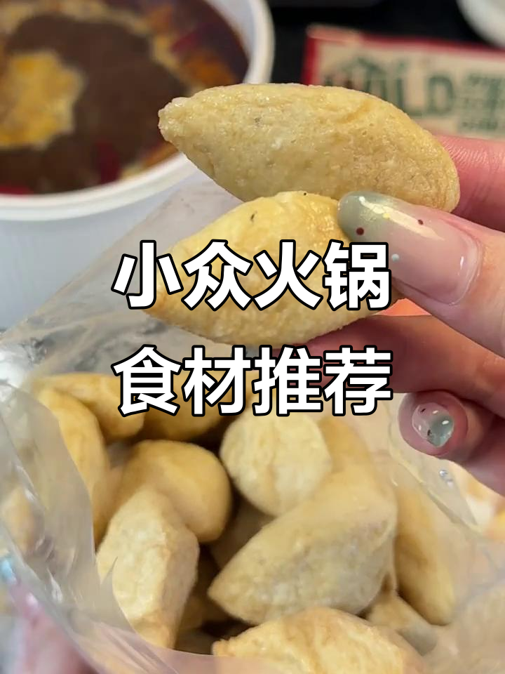 小众火锅食材推荐