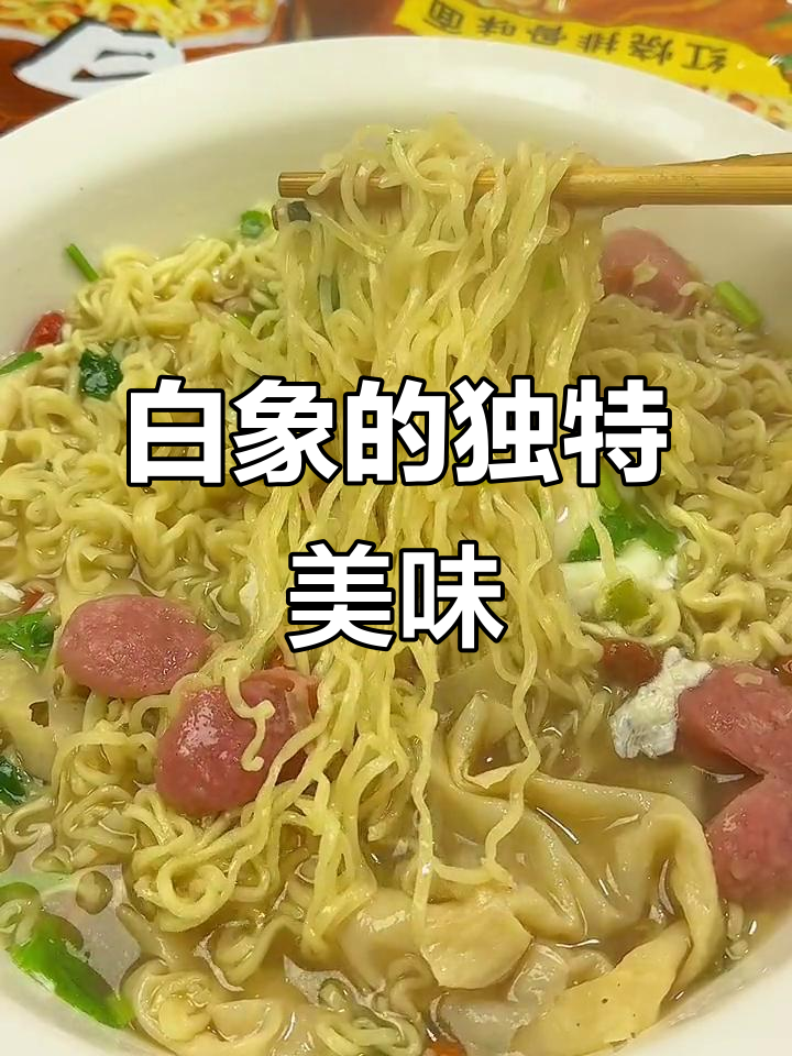 童年回忆,白象方便面干吃汤鲜,味道无法抗拒
