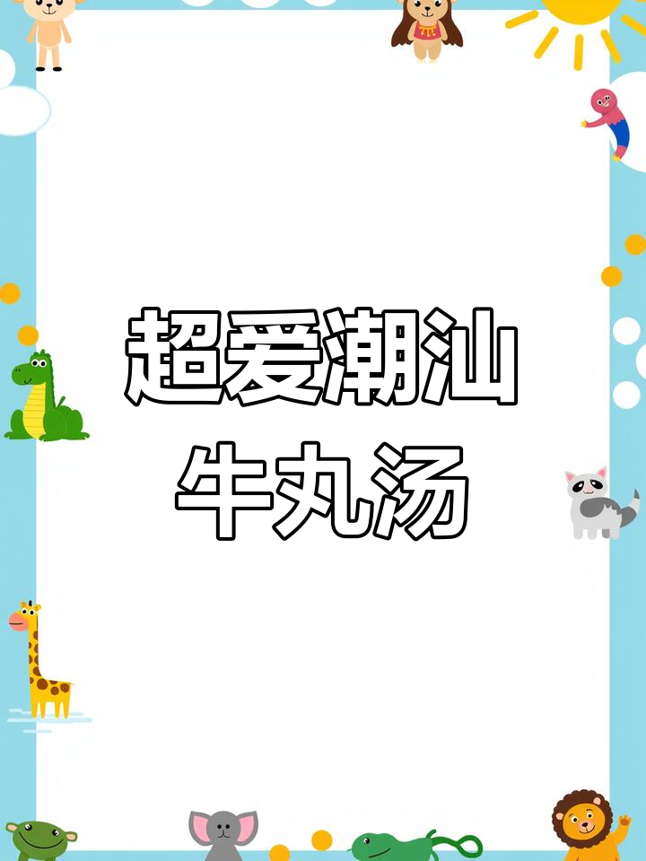 潮汕牛肉丸与果条汤的完美搭配,简单又美味
