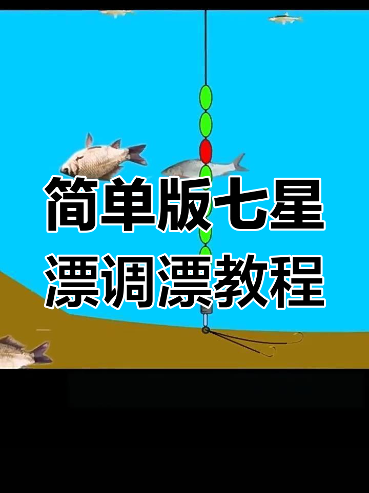 七星漂调漂技巧,轻松掌握土鲮钓法