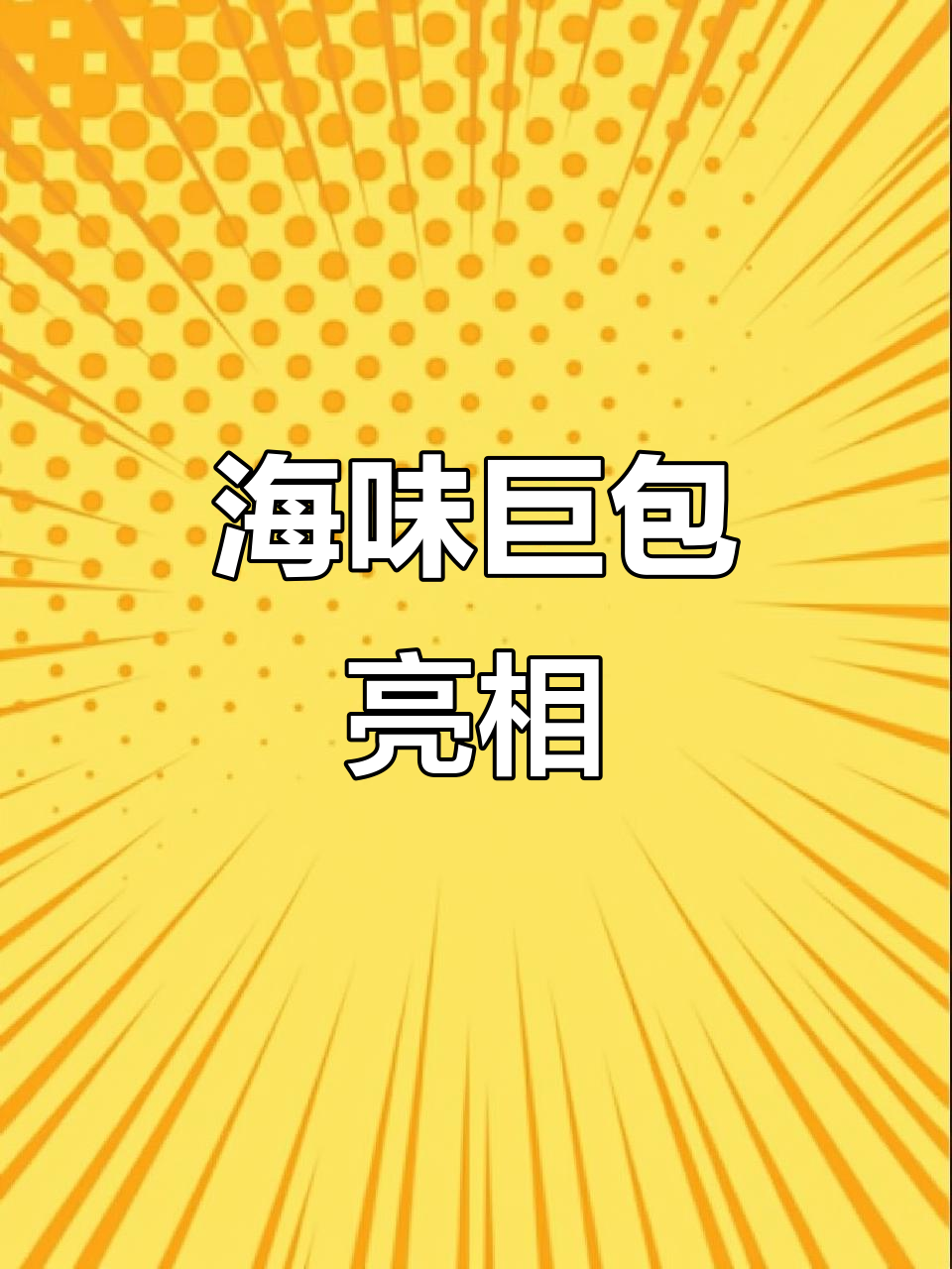 2月4日山东大集惊现巨型海鲜包子，八种美味一网打尽！