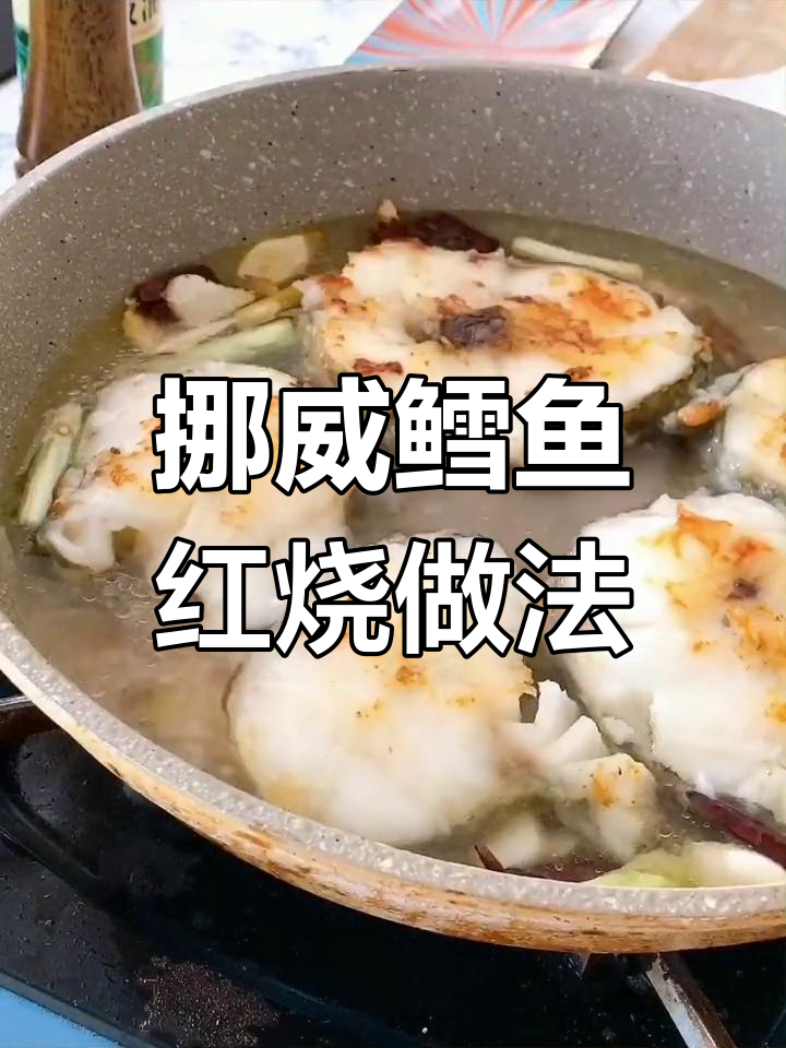 红烧挪威北极鳕鱼段