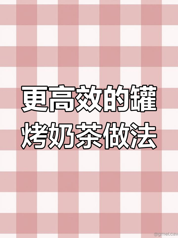 优化罐烤奶茶制作流程,提升效率与口感