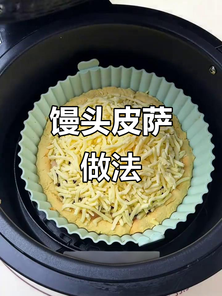 剩馒头变懒人披萨,简单又美味