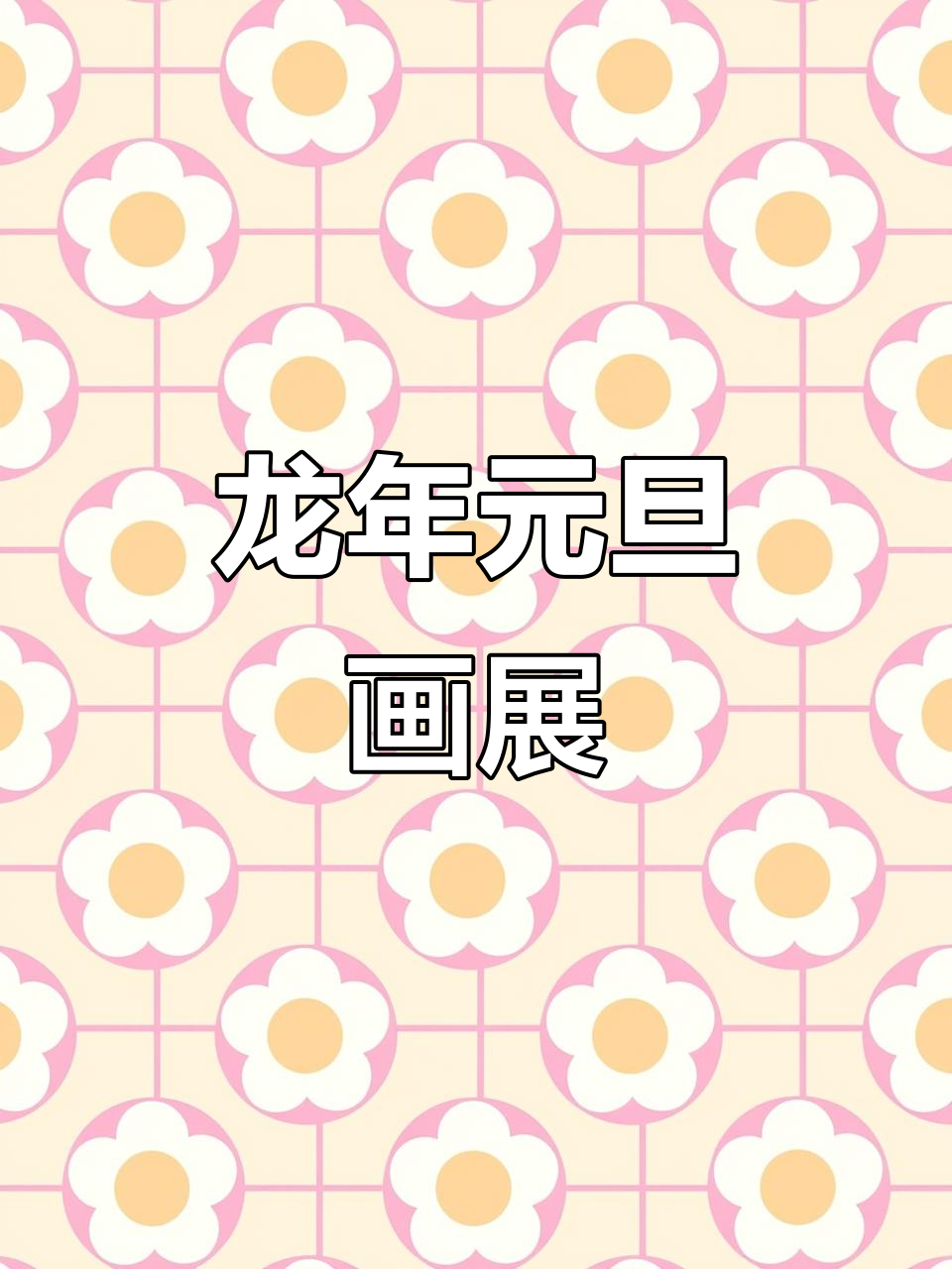 幼儿园龙年元旦画展,孩子们创意满满,手工制作超有趣