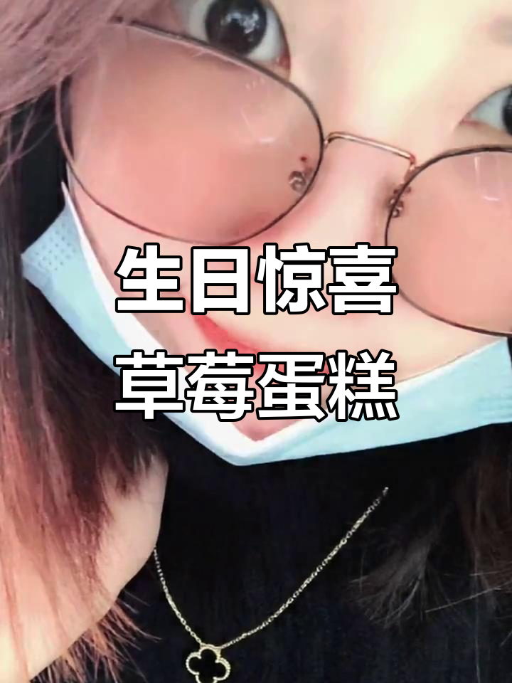 38岁生日快乐,冬日草莓蛋糕带来甜蜜治愈