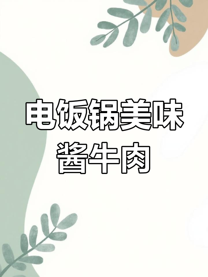 妈妈秘方,电饭煲轻松做出媲美饭店的酱牛肉!