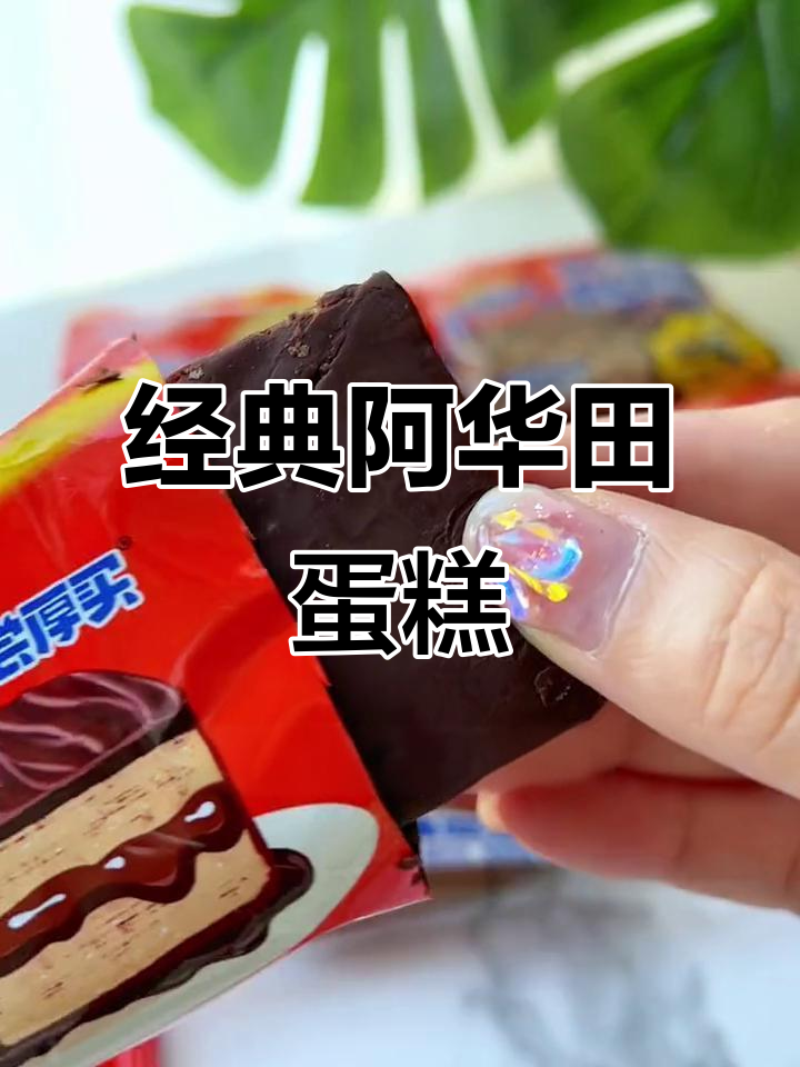 阿华田蛋糕,每一口都让人无法抗拒的完美早餐