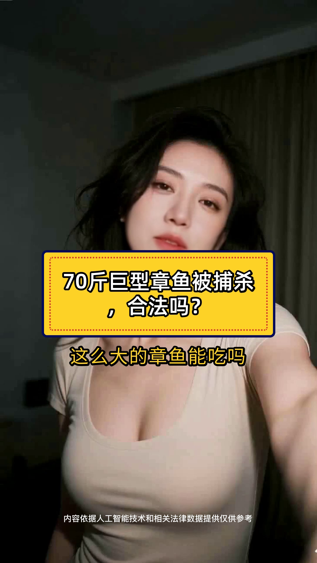 70斤巨型章鱼被捕杀,合法吗?