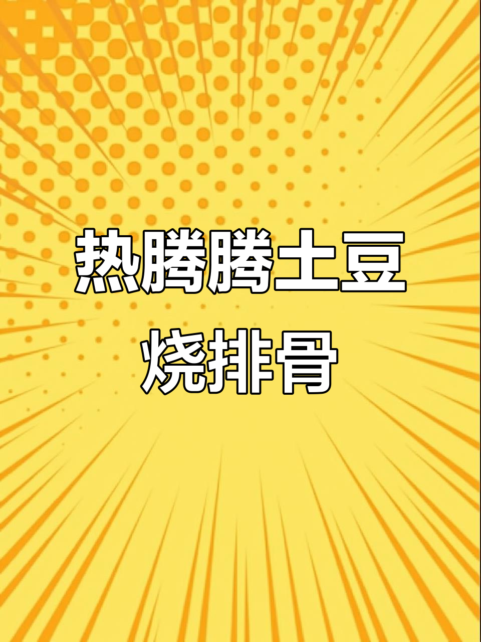 冷天必备!土豆烧排骨,大人小孩都爱吃的美味