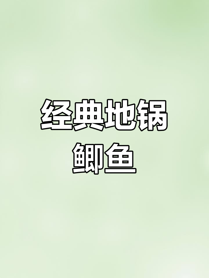 地锅鲫鱼的家常做法,回头客超多