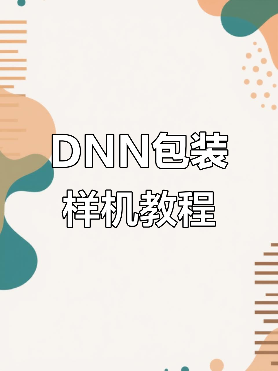DNN包装软件:快速设计模板,轻松调整尺寸与光照效果