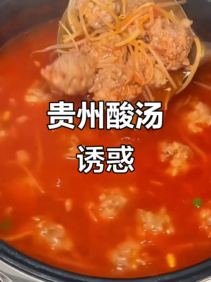 凯里酸汤,火锅、牛肉、鱼粉面皆美味,谁不爱?