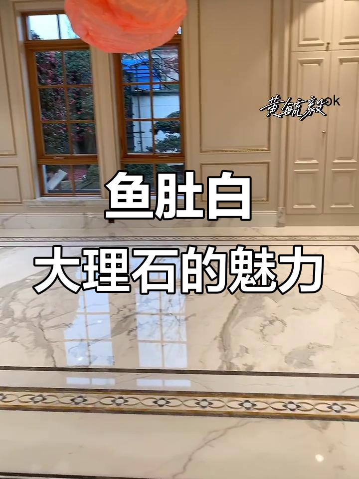 鱼肚白大理石，天然贵族气质与意境之美