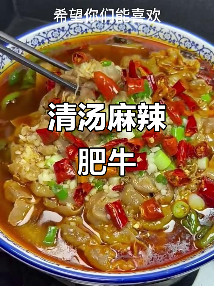 清汤麻辣肥牛,配菜金针菇和青菜,火锅新吃法