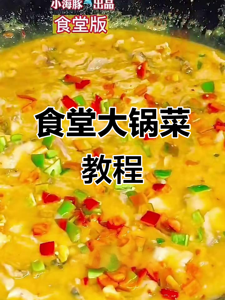 学校食堂大锅菜制作全攻略,教你轻松做出美味佳肴