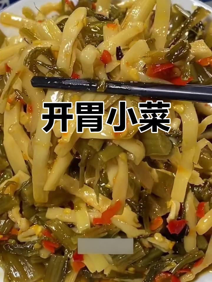 梅菜笋丝,脆嫩开胃,微辣正好!