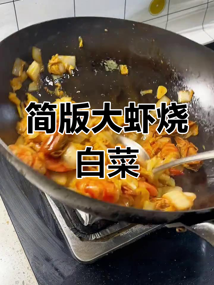 大虾烧白菜,简单又美味,海鲜爱好者必试!